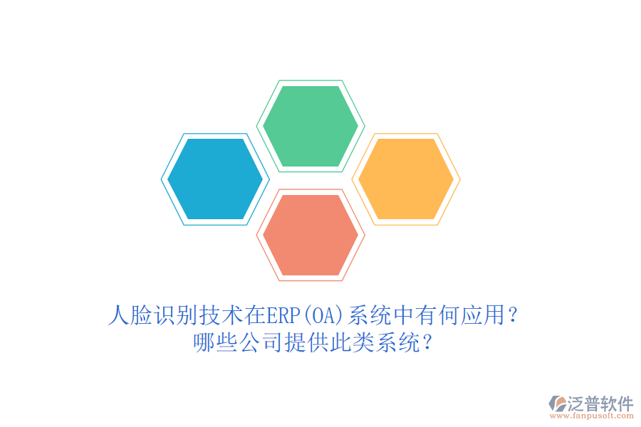 人臉識(shí)別技術(shù)在ERP(OA)系統(tǒng)中有何應(yīng)用？哪些公司提供此類(lèi)系統(tǒng)？