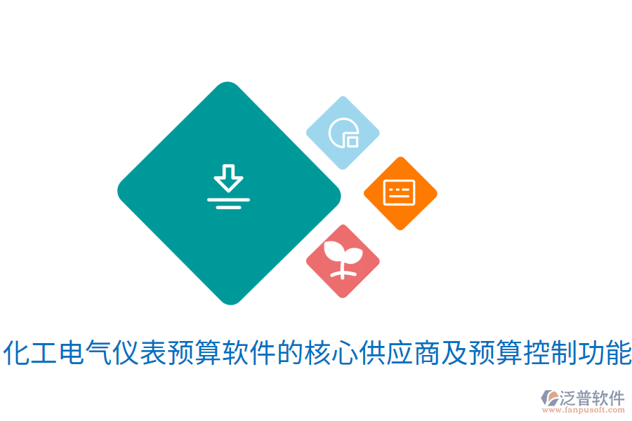 化工電氣儀表預(yù)算軟件的核心<a href=http://www.digitaldepost.com/fanpupm/gysgl/ target=_blank class=infotextkey>供應(yīng)商</a>及預(yù)算控制功能