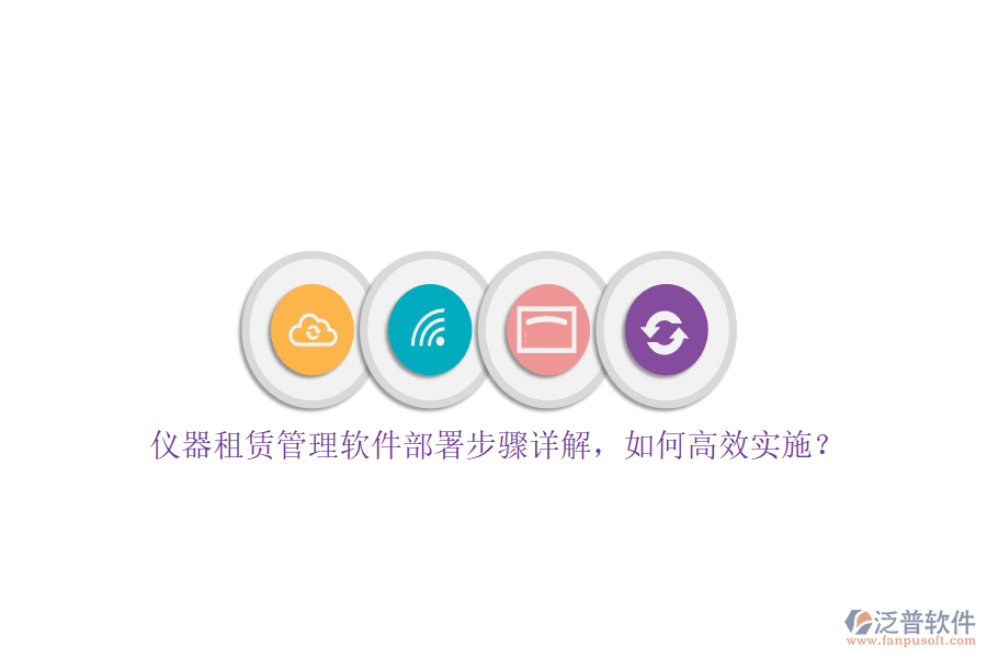 儀器租賃管理軟件部署步驟詳解，如何高效實(shí)施？