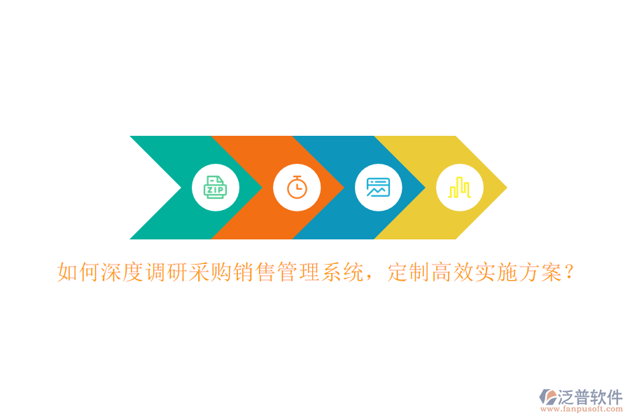 如何深度調(diào)研采購(gòu)銷售管理系統(tǒng)，定制高效實(shí)施方案？