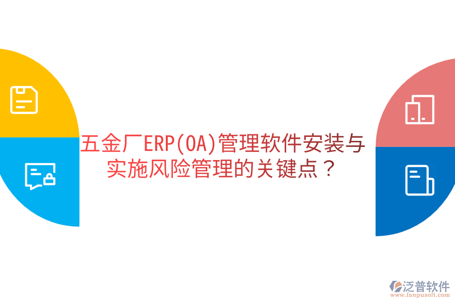 五金廠ERP(OA)管理軟件安裝與實施風(fēng)險管理的關(guān)鍵點？