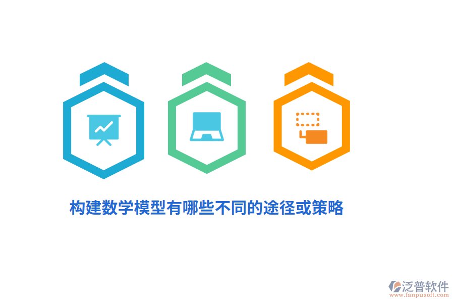 構(gòu)建數(shù)學(xué)模型有哪些不同的途徑或策略？