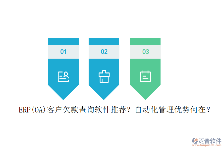 ERP(OA)客戶欠款查詢軟件推薦？自動化管理優(yōu)勢何在？