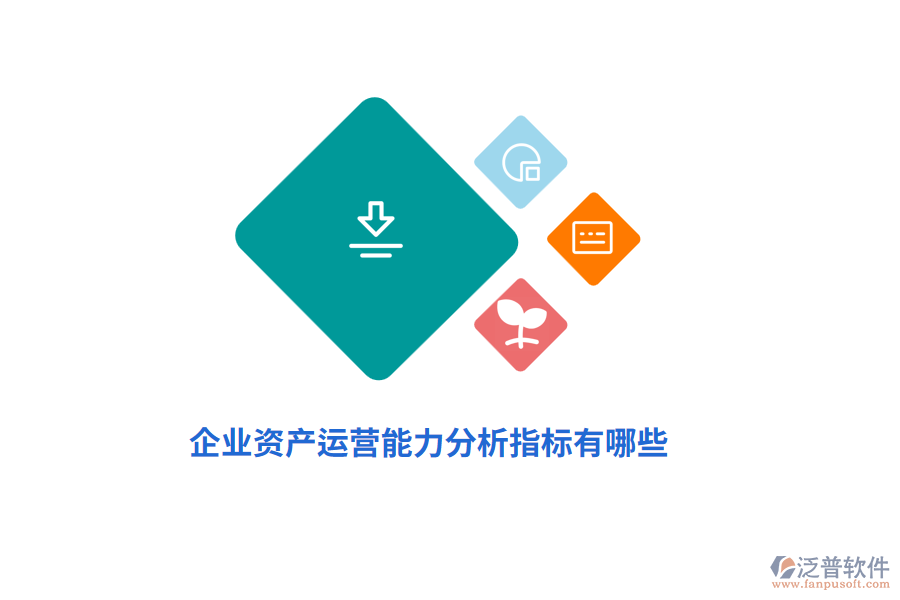 企業(yè)資產(chǎn)運(yùn)營(yíng)能力分析指標(biāo)有哪些？