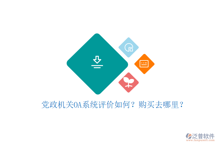 黨政機(jī)關(guān)OA系統(tǒng)評價如何？購買去哪里？