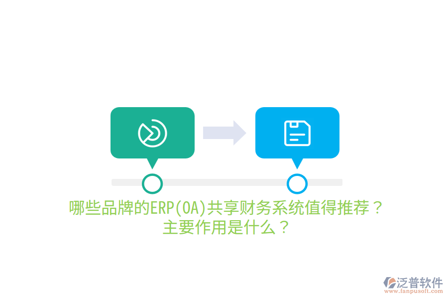 哪些品牌的ERP(OA)共享財務(wù)系統(tǒng)值得推薦？主要作用是什么？