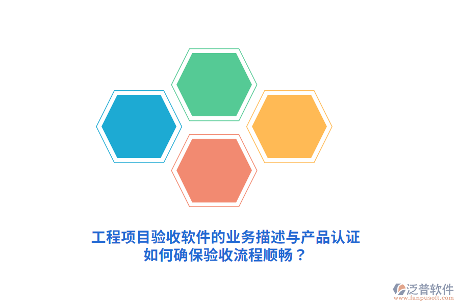 工程項(xiàng)目驗(yàn)收軟件的業(yè)務(wù)描述與產(chǎn)品認(rèn)證如何確保驗(yàn)收流程順暢？