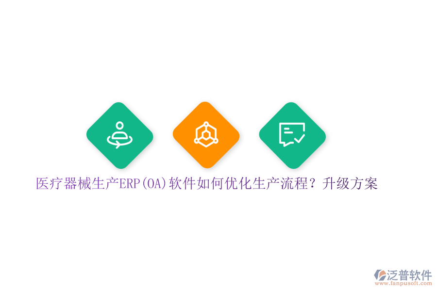 醫(yī)療器械生產(chǎn)ERP(OA)軟件如何優(yōu)化生產(chǎn)流程？升級(jí)方案