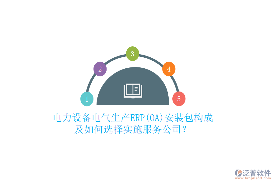 電力設(shè)備電氣生產(chǎn)ERP(OA)安裝包構(gòu)成及如何選擇實施服務(wù)公司？