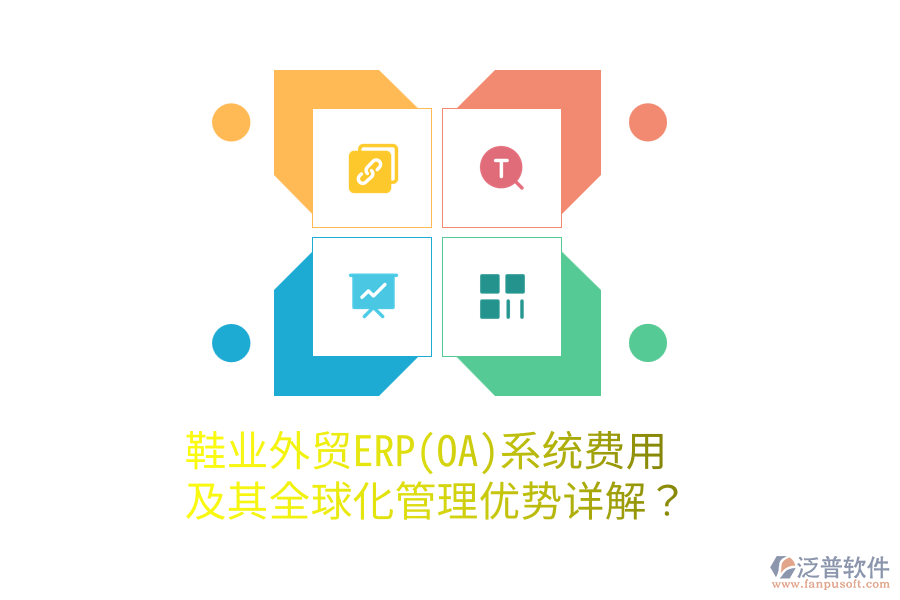 鞋業(yè)外貿(mào)ERP(OA)系統(tǒng)費(fèi)用及其全球化管理優(yōu)勢(shì)詳解？
