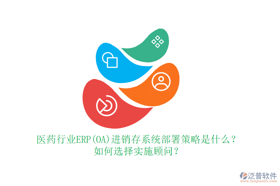 醫(yī)藥行業(yè)ERP(OA)進(jìn)銷存系統(tǒng)部署策略是什么？如何選擇實(shí)施顧問？
