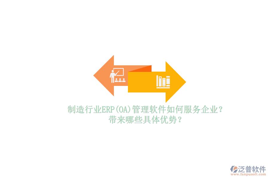 制造行業(yè)ERP(OA)管理軟件如何服務(wù)企業(yè)？帶來哪些具體優(yōu)勢(shì)？
