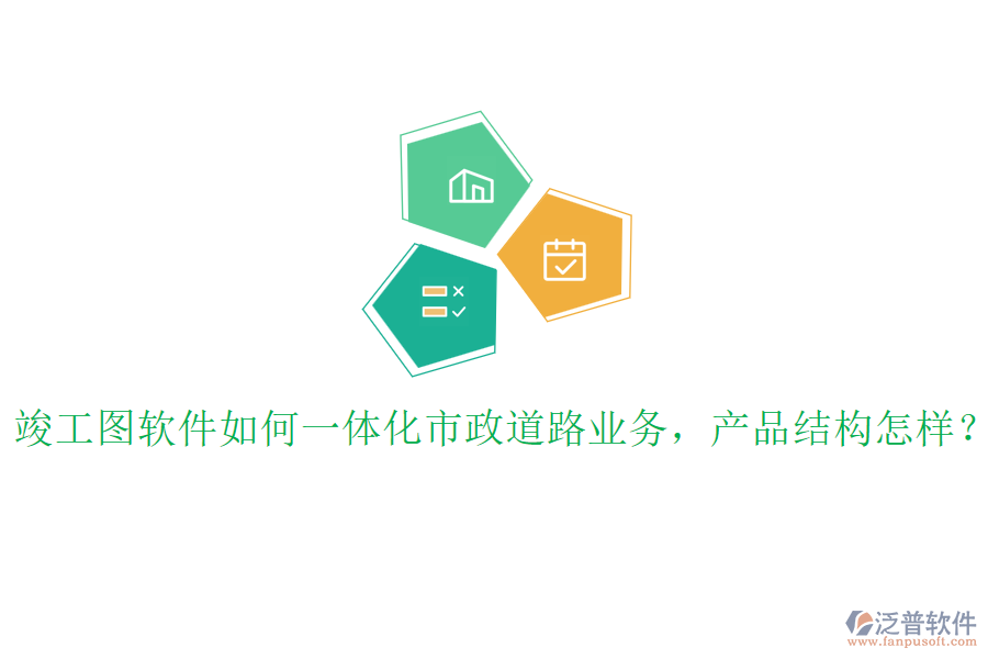 竣工圖軟件如何一體化市政道路業(yè)務，產(chǎn)品結(jié)構(gòu)怎樣？