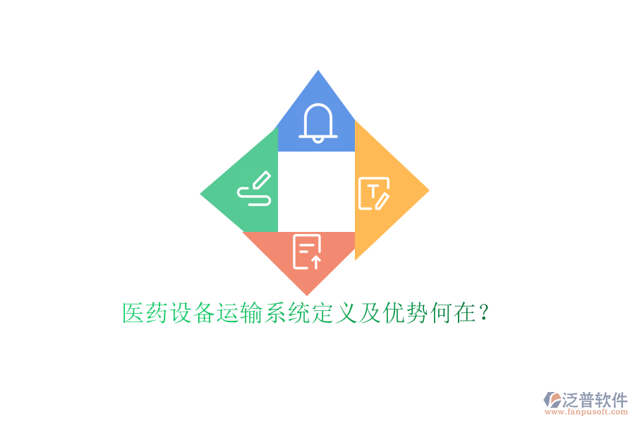 醫(yī)藥設(shè)備運(yùn)輸系統(tǒng)定義及優(yōu)勢(shì)何在？
