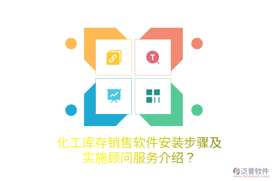 化工庫存銷售軟件安裝步驟及實(shí)施顧問服務(wù)介紹？