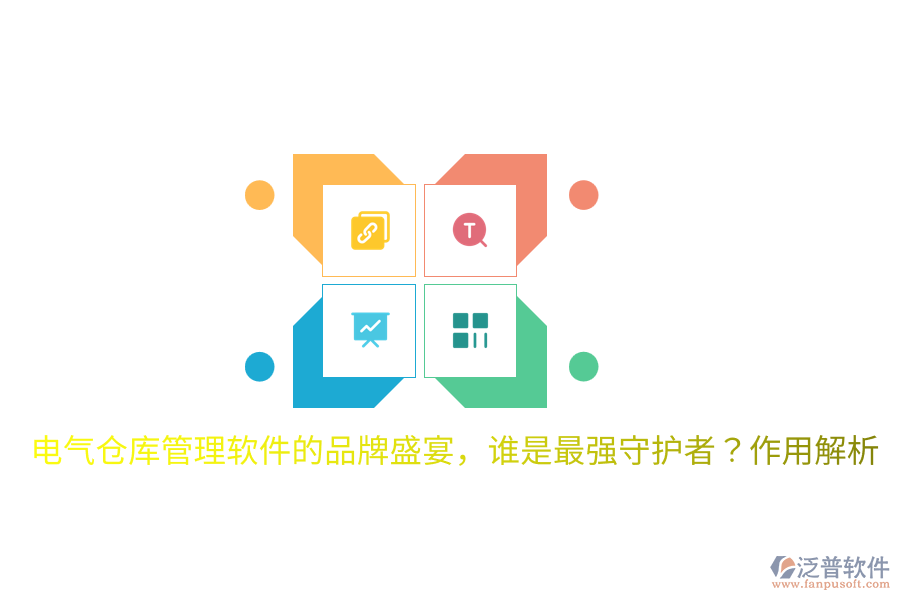  電氣倉庫管理軟件的品牌盛宴，誰是最強(qiáng)守護(hù)者？作用解析
