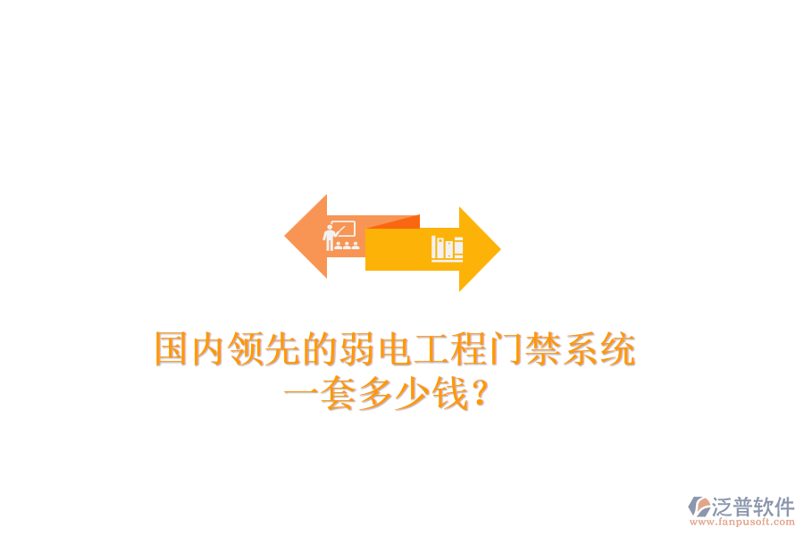 國內(nèi)領(lǐng)先的弱電工程門禁系統(tǒng)，一套多少錢？