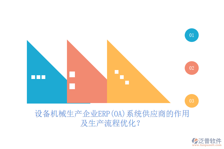設(shè)備機(jī)械生產(chǎn)企業(yè)ERP(OA)系統(tǒng)供應(yīng)商的作用及生產(chǎn)流程優(yōu)化？