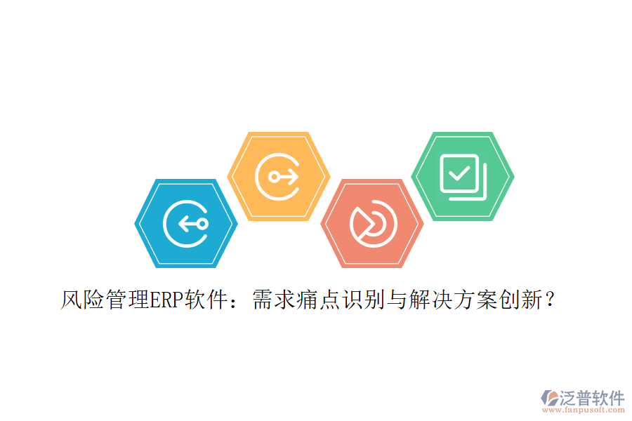 風(fēng)險管理ERP軟件：需求痛點識別與解決方案創(chuàng)新？