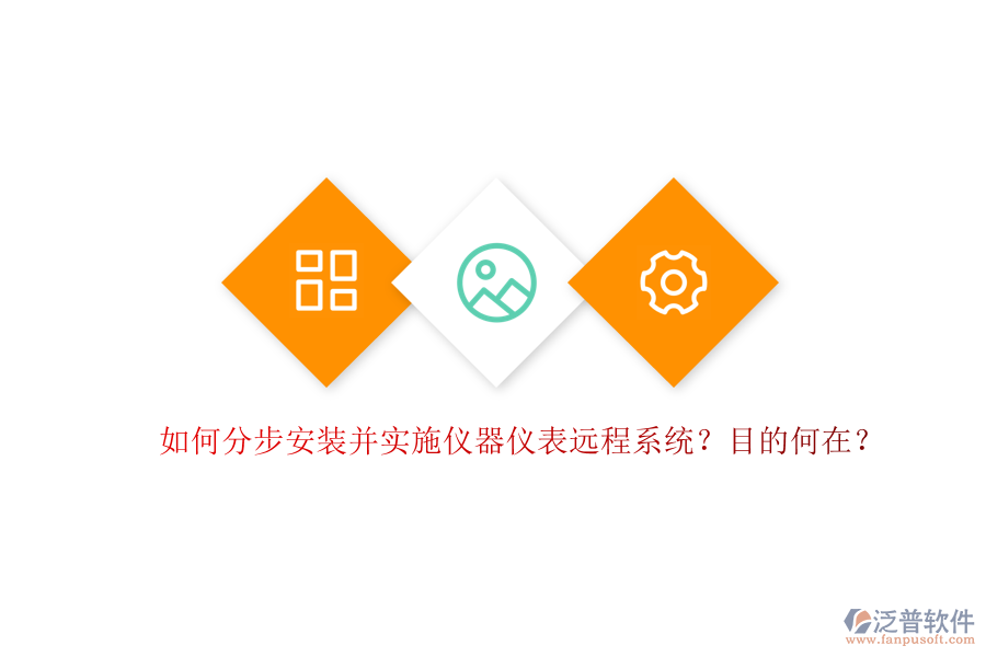如何分步安裝并實施儀器儀表遠程系統(tǒng)？目的何在？