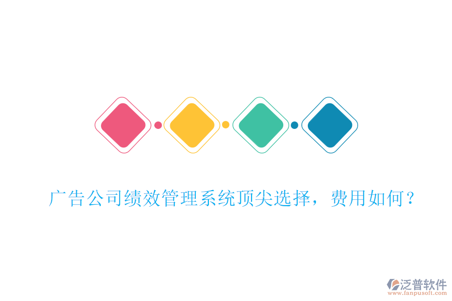 廣告公司績效管理系統(tǒng)頂尖選擇，費(fèi)用如何？