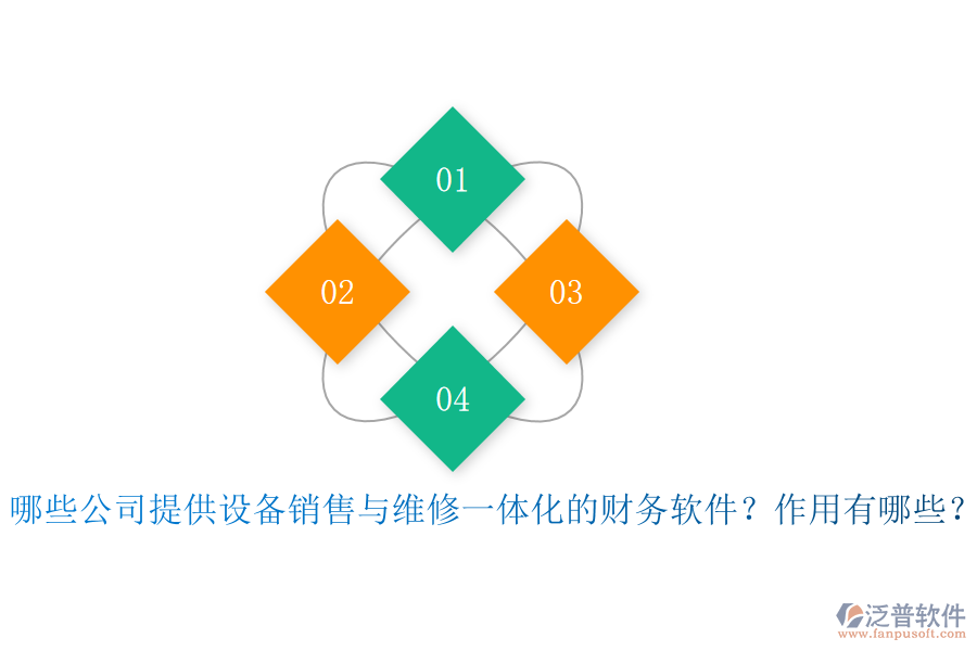 哪些公司提供設(shè)備銷售與維修一體化的財(cái)務(wù)軟件？作用有哪些？