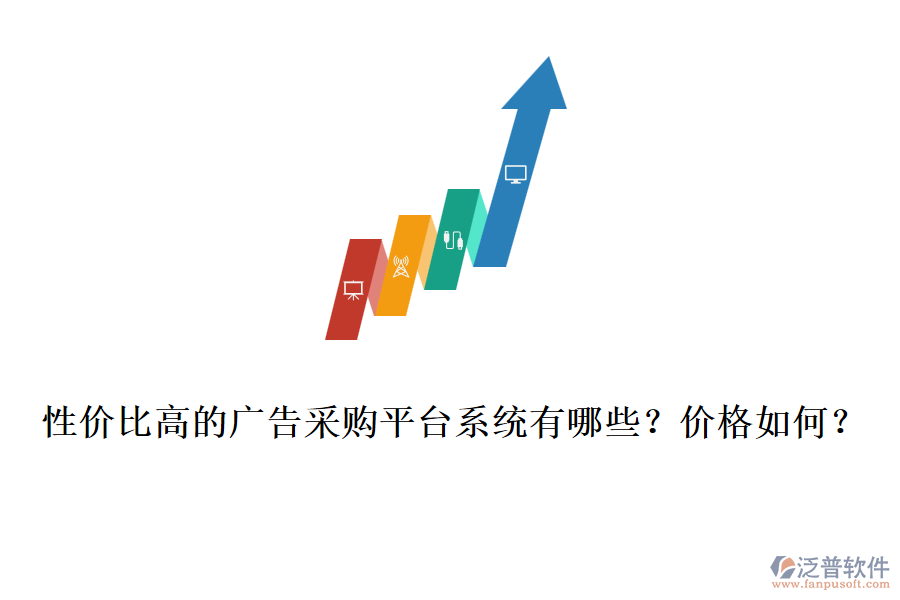 性價(jià)比高的廣告采購平臺系統(tǒng)有哪些？價(jià)格如何？