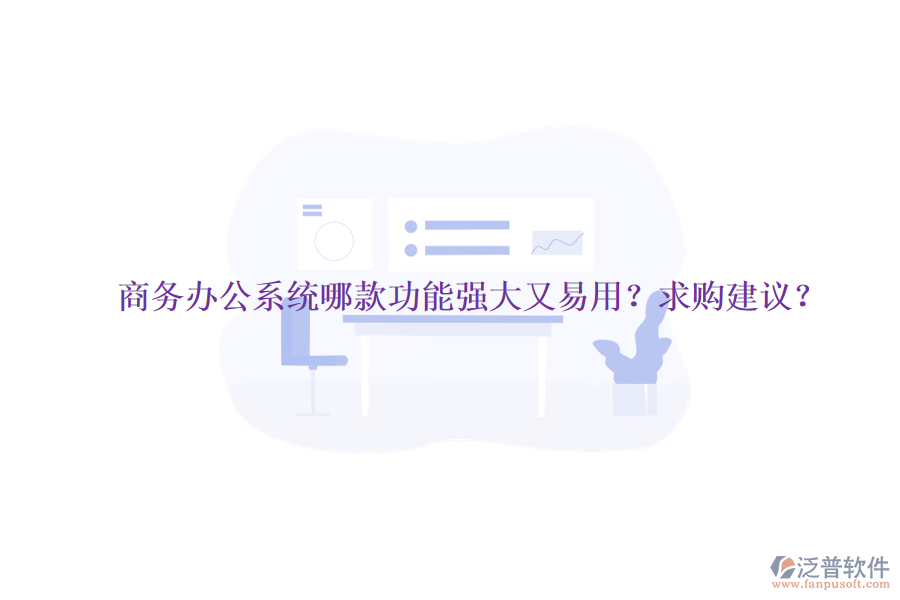 商務(wù)<a href=http://www.digitaldepost.com/oa/ target=_blank class=infotextkey>辦公系統(tǒng)</a>哪款功能強(qiáng)大又易用？求購(gòu)建議？