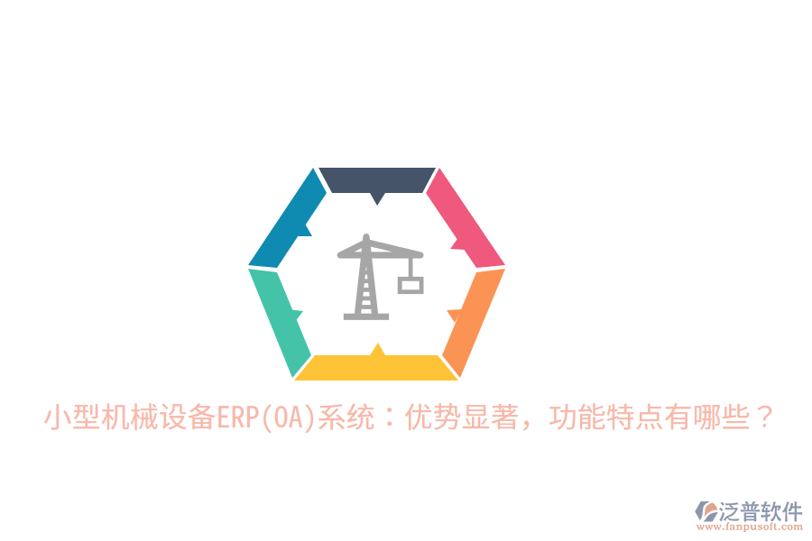 小型機械設(shè)備ERP(OA)系統(tǒng)：優(yōu)勢顯著，功能特點有哪些？