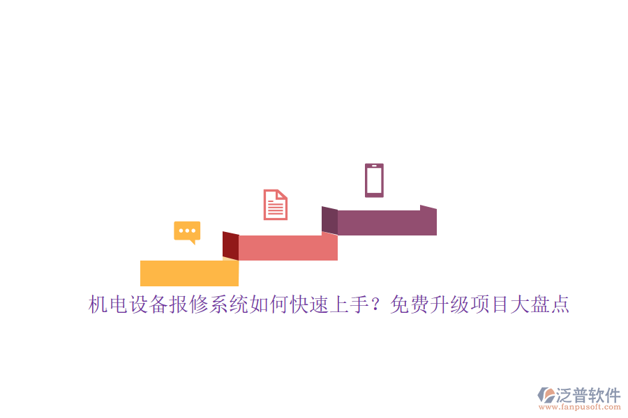 機(jī)電設(shè)備報(bào)修系統(tǒng)如何快速上手？免費(fèi)升級(jí)項(xiàng)目大盤(pán)點(diǎn)