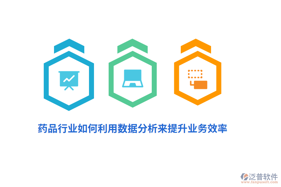 藥品行業(yè)如何利用數(shù)據(jù)分析來提升業(yè)務(wù)效率？