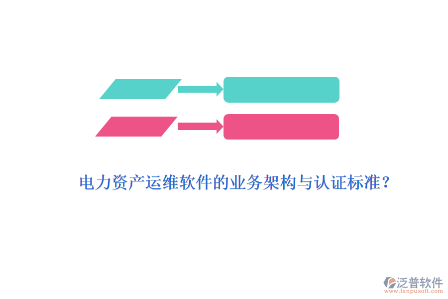 電力資產(chǎn)運維軟件的業(yè)務架構(gòu)與認證標準？