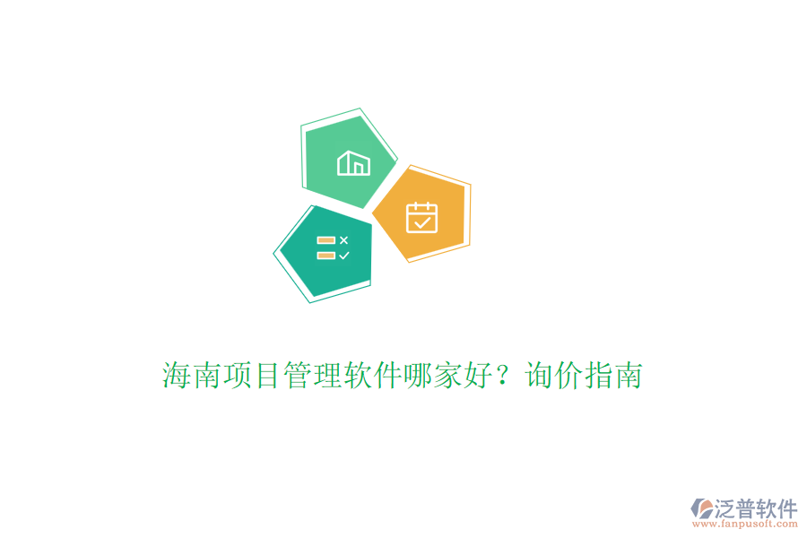 海南項目管理軟件哪家好？詢價指南