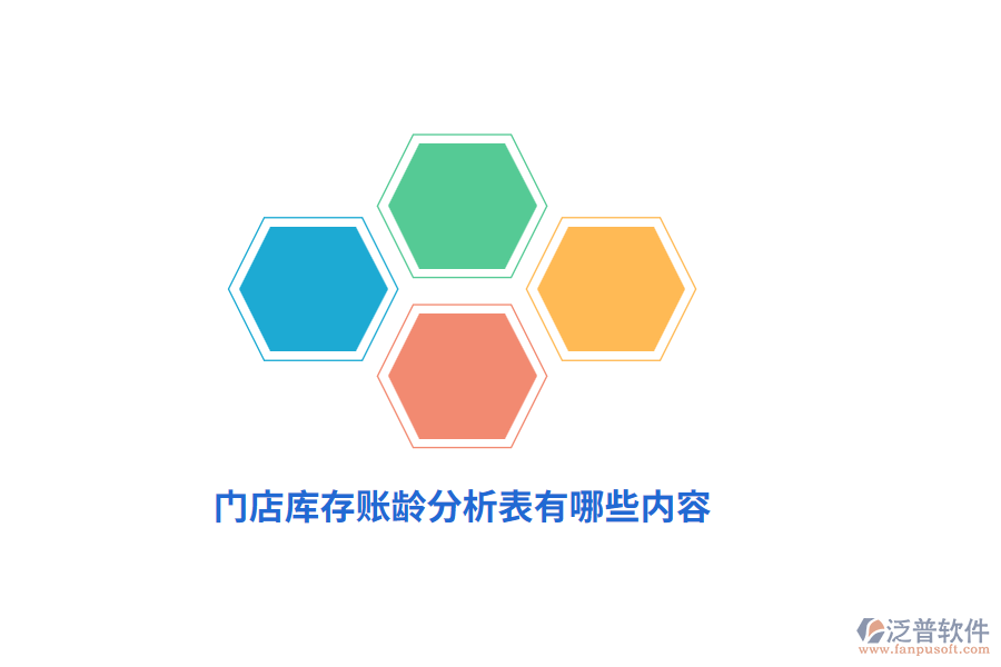 門店庫存賬齡分析表有哪些內(nèi)容？