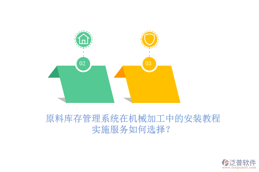 原料庫存管理系統(tǒng)在機械加工中的安裝教程，實施服務(wù)如何選擇？