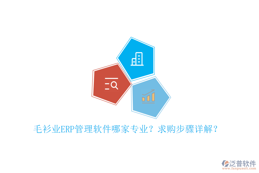 毛衫業(yè)ERP管理軟件哪家專業(yè)？求購步驟詳解？