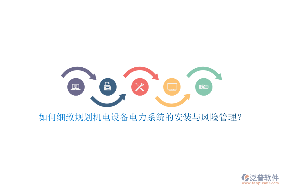 如何細(xì)致規(guī)劃機電設(shè)備電力系統(tǒng)的安裝與風(fēng)險管理？