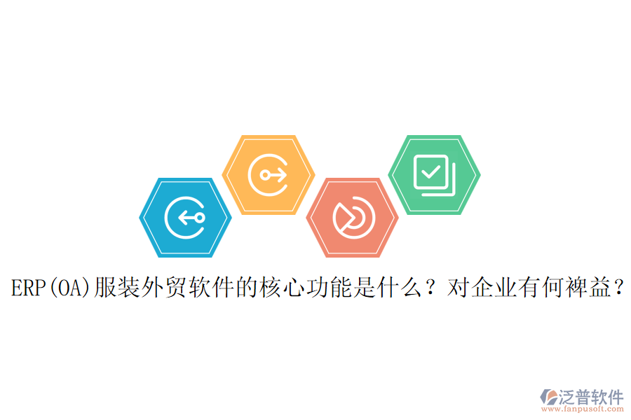 ERP(OA)服裝外貿(mào)軟件的核心功能是什么？對(duì)企業(yè)有何裨益？
