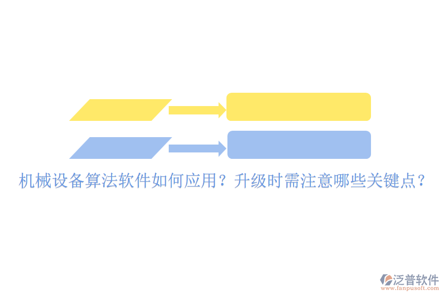 機(jī)械設(shè)備算法軟件如何應(yīng)用？升級(jí)時(shí)需注意哪些關(guān)鍵點(diǎn)？