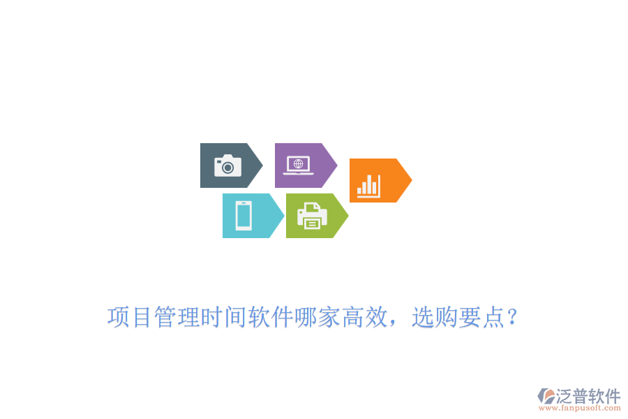 項(xiàng)目管理時(shí)間軟件哪家高效，選購(gòu)要點(diǎn)？