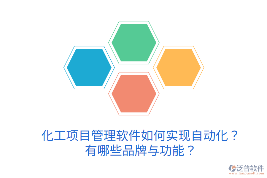 化工項目管理軟件如何實現(xiàn)自動化？有哪些品牌與功能？