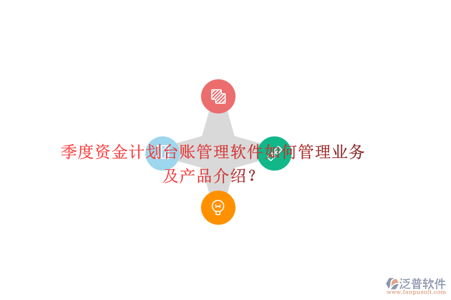 季度資金計劃臺賬管理軟件如何管理業(yè)務(wù)及產(chǎn)品介紹？