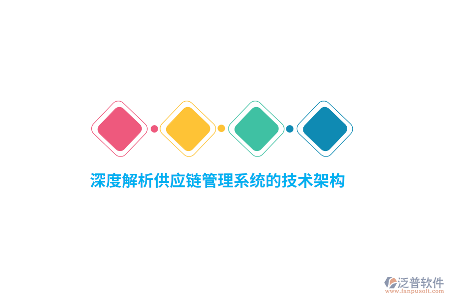 深度解析供應(yīng)鏈管理系統(tǒng)的技術(shù)架構(gòu)