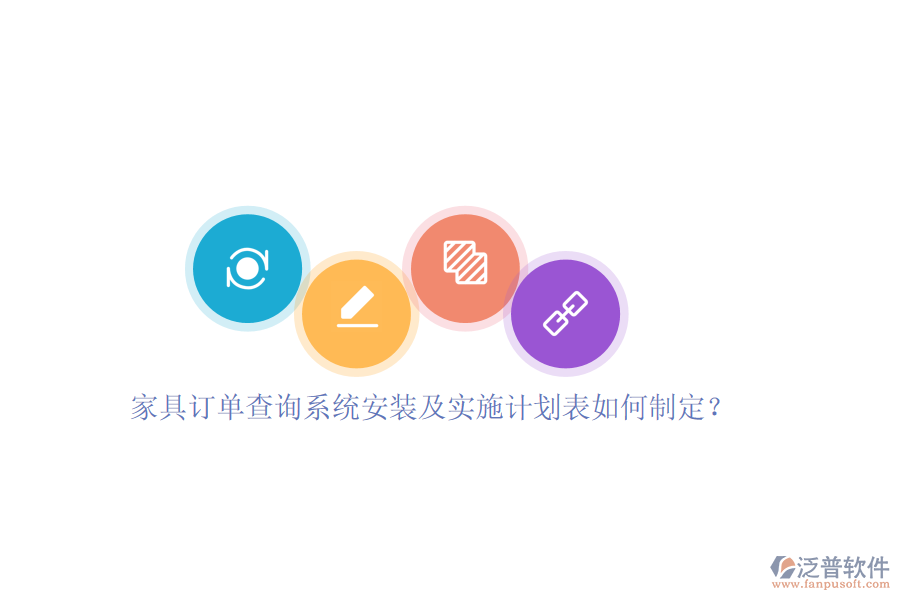 家具訂單查詢系統(tǒng)安裝及實施計劃表如何制定？