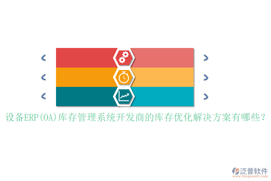 設(shè)備ERP(OA)庫(kù)存管理系統(tǒng)開(kāi)發(fā)商的庫(kù)存優(yōu)化解決方案有哪些？