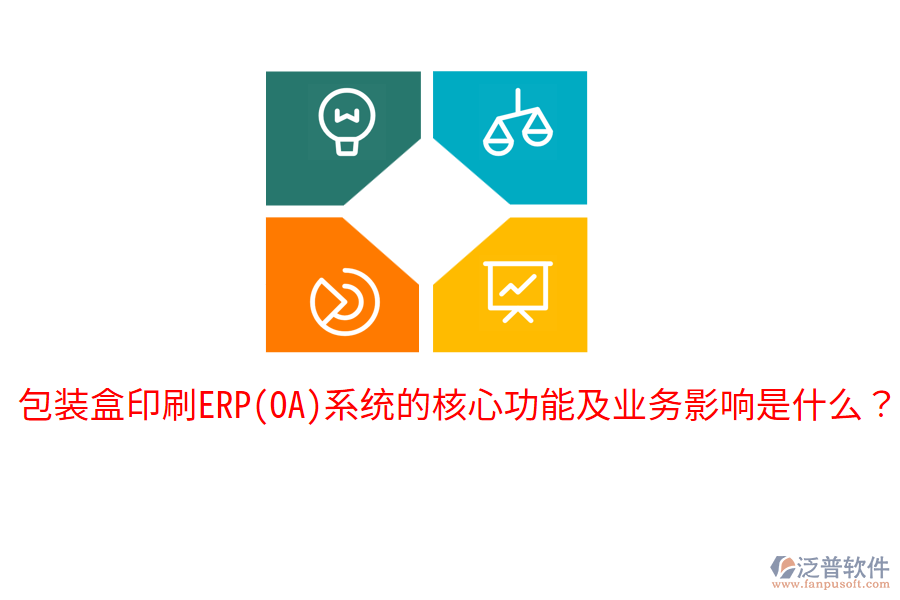  包裝盒印刷ERP(OA)系統(tǒng)的核心功能及業(yè)務(wù)影響是什么？