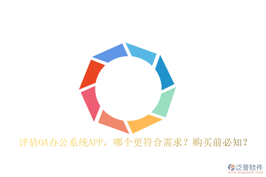評估OA辦公系統(tǒng)APP，哪個更符合需求？購買前必知？