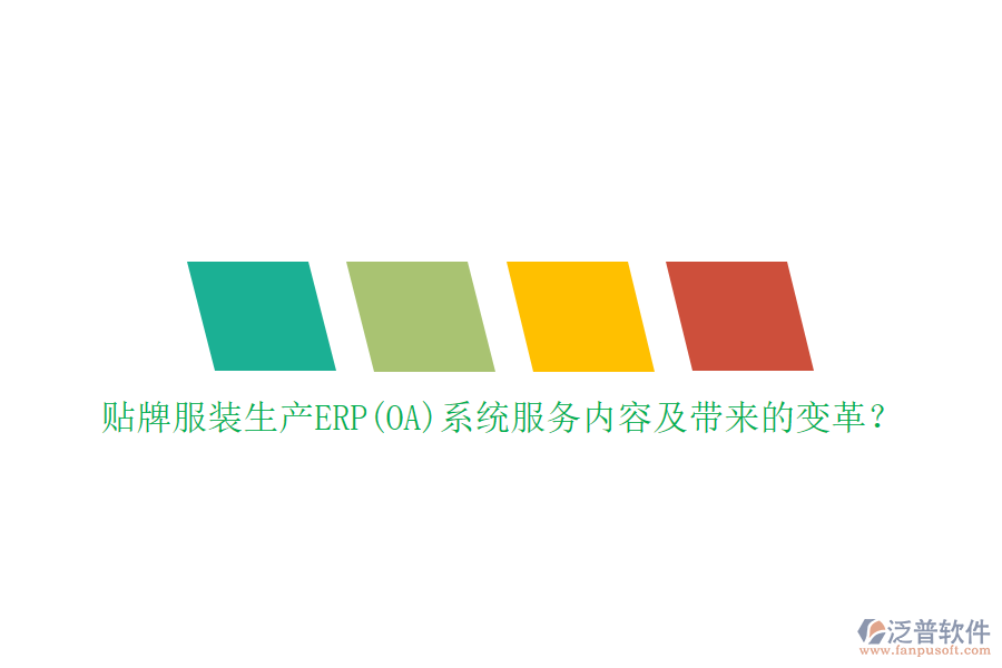 貼牌服裝生產(chǎn)ERP(OA)系統(tǒng)服務(wù)內(nèi)容及帶來的變革？