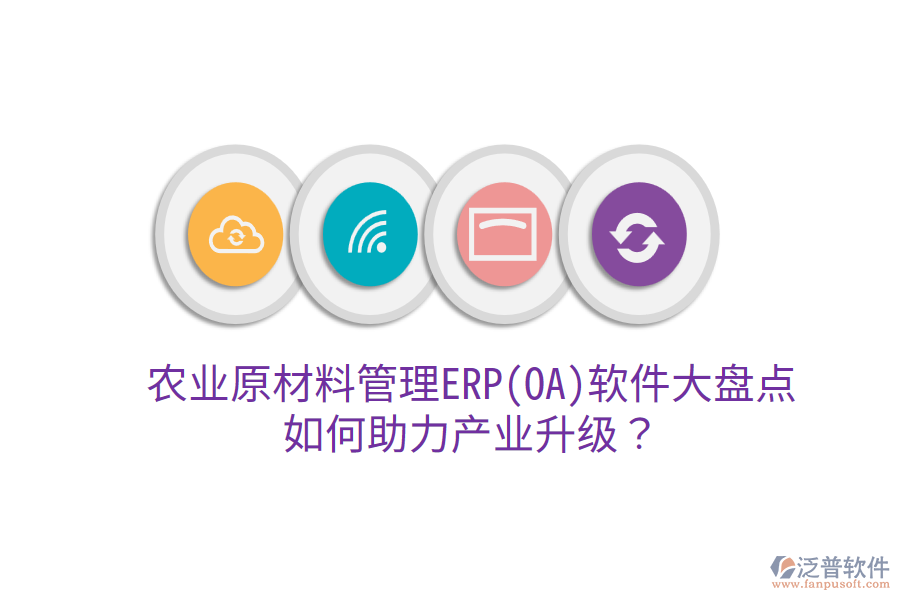  農(nóng)業(yè)原材料管理ERP(OA)軟件大盤點，如何助力產(chǎn)業(yè)升級？