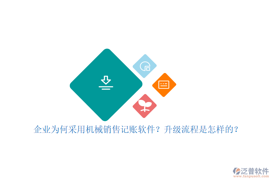 企業(yè)為何采用機(jī)械銷售記賬軟件？升級(jí)流程是怎樣的？